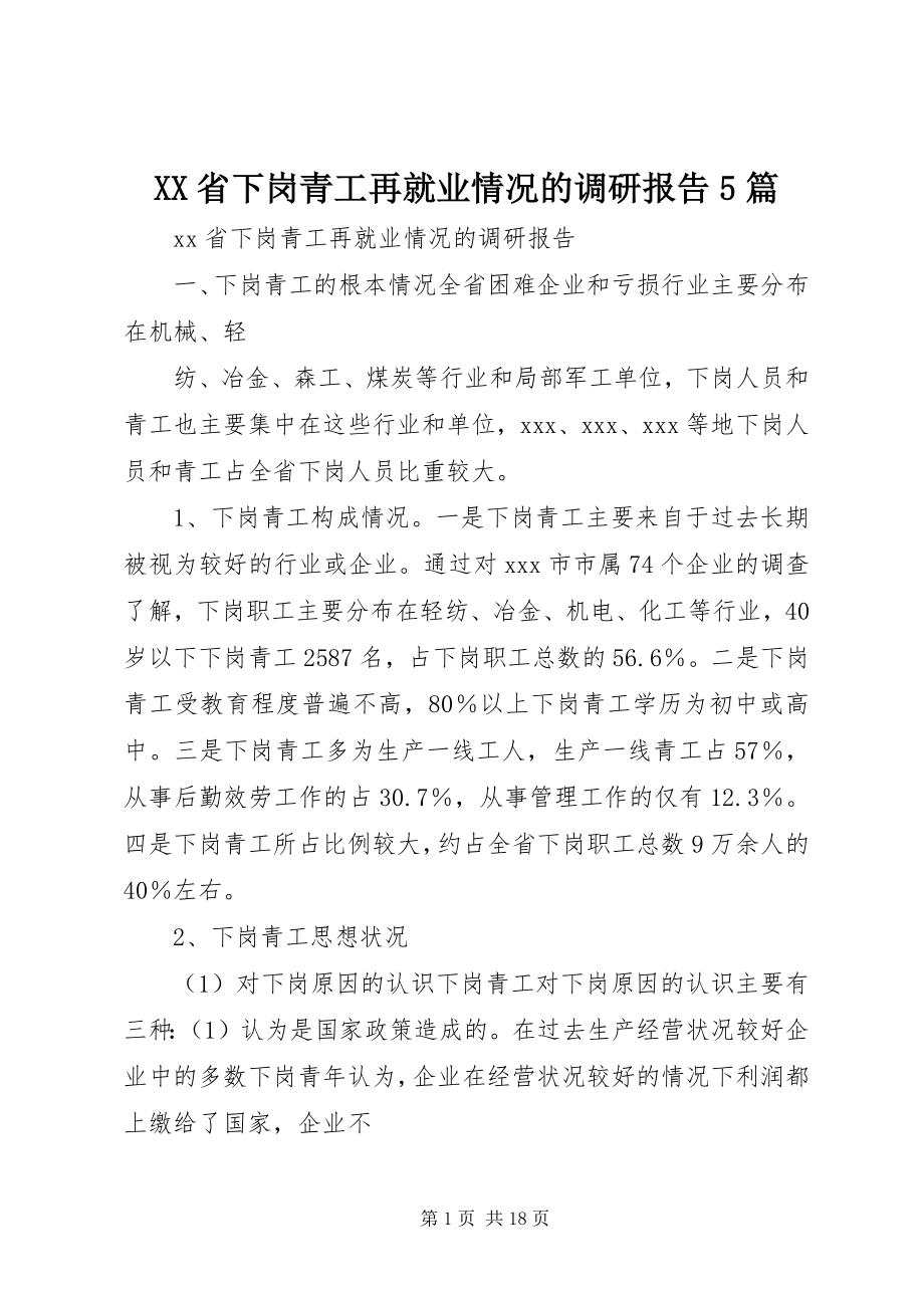 2023年XX省下岗青工再就业情况的调研报告篇.docx_第1页