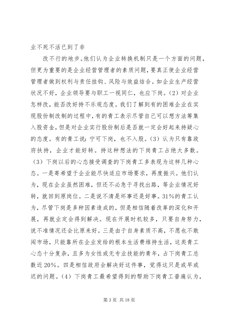 2023年XX省下岗青工再就业情况的调研报告篇.docx_第3页