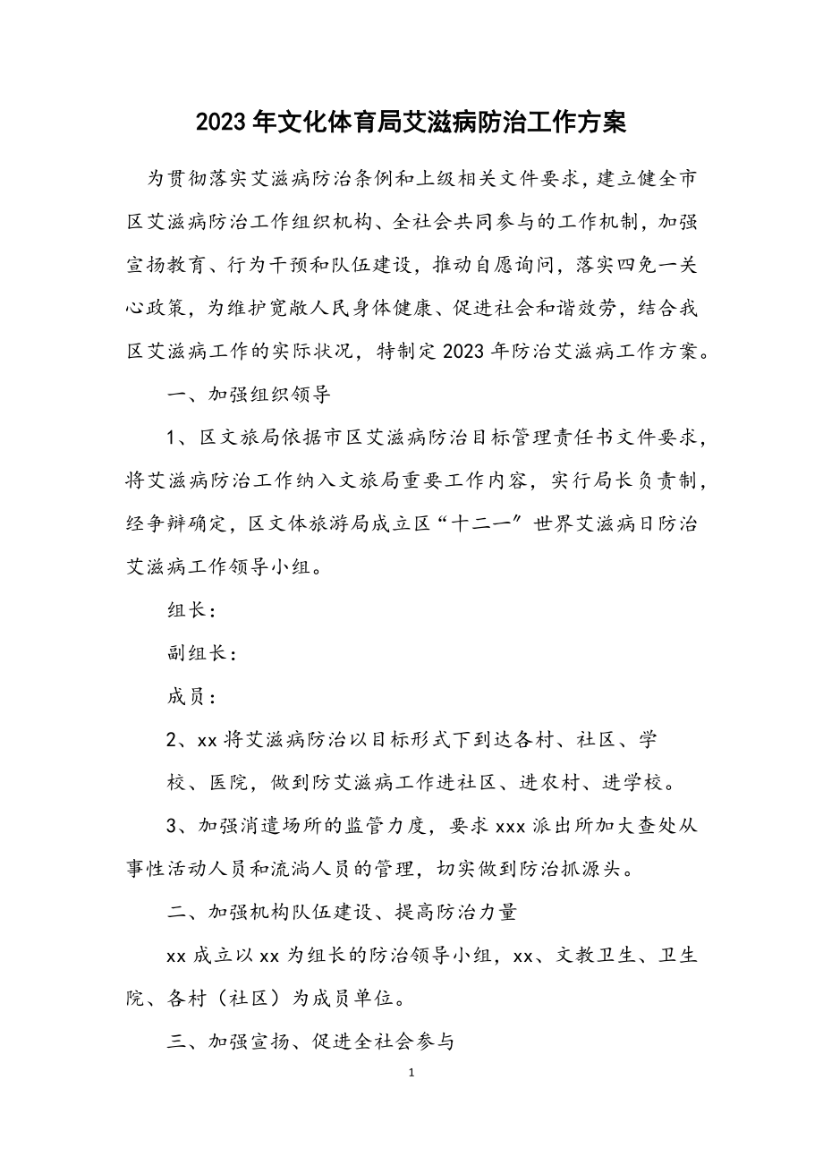 2023年文化体育局艾滋病防治工作方案.docx_第1页