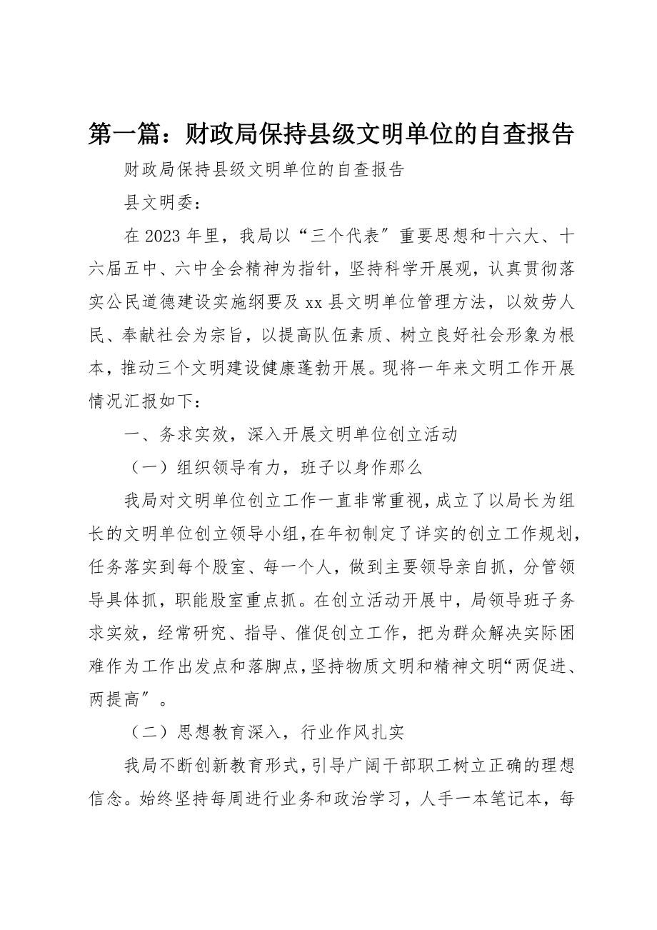 2023年xx财政局保持县级文明单位的自查报告新编.docx_第1页