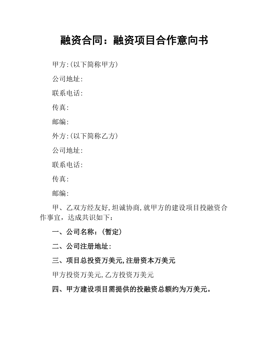 融资合同：融资项目合作意向书.docx_第1页