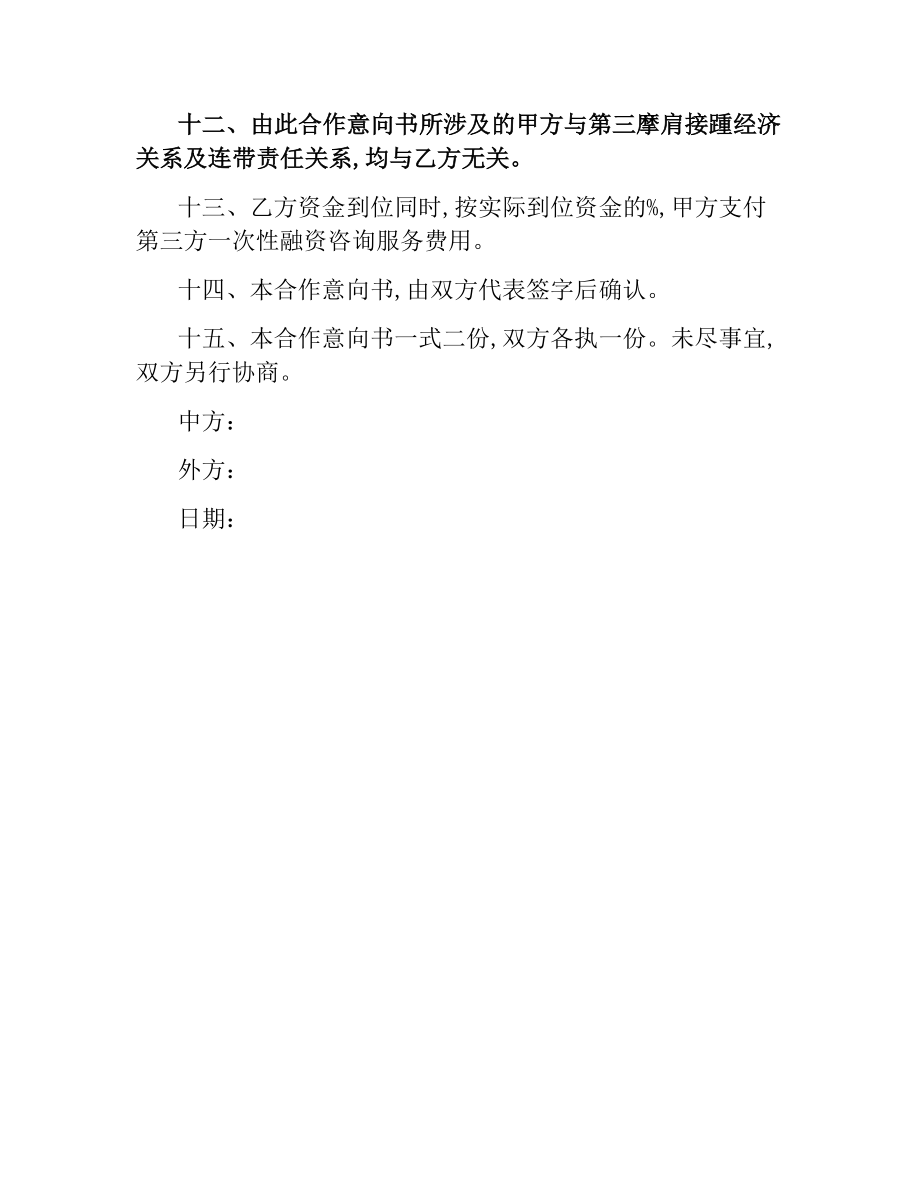 融资合同：融资项目合作意向书.docx_第3页