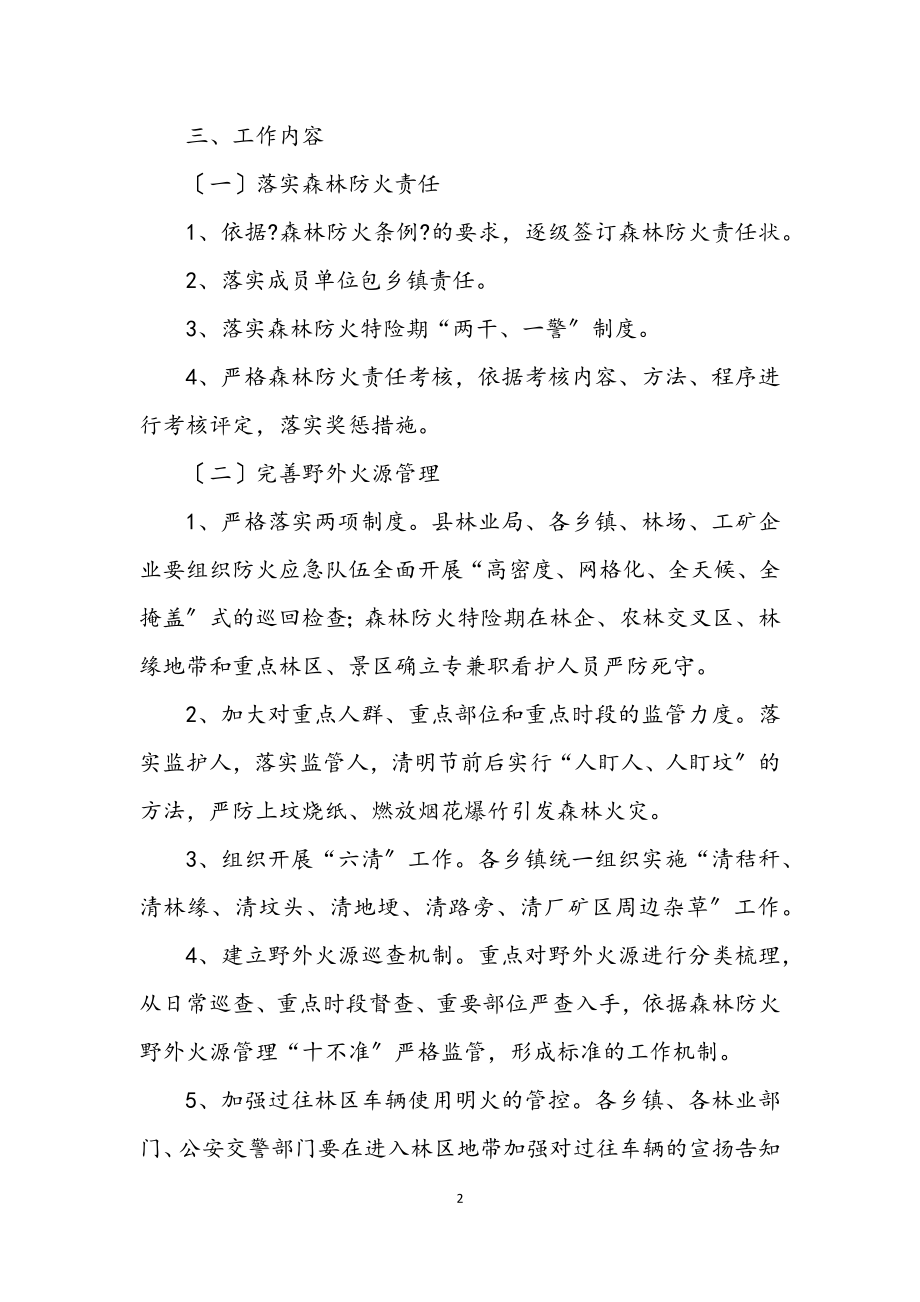 2023年某县森林防火工作方案.docx_第2页