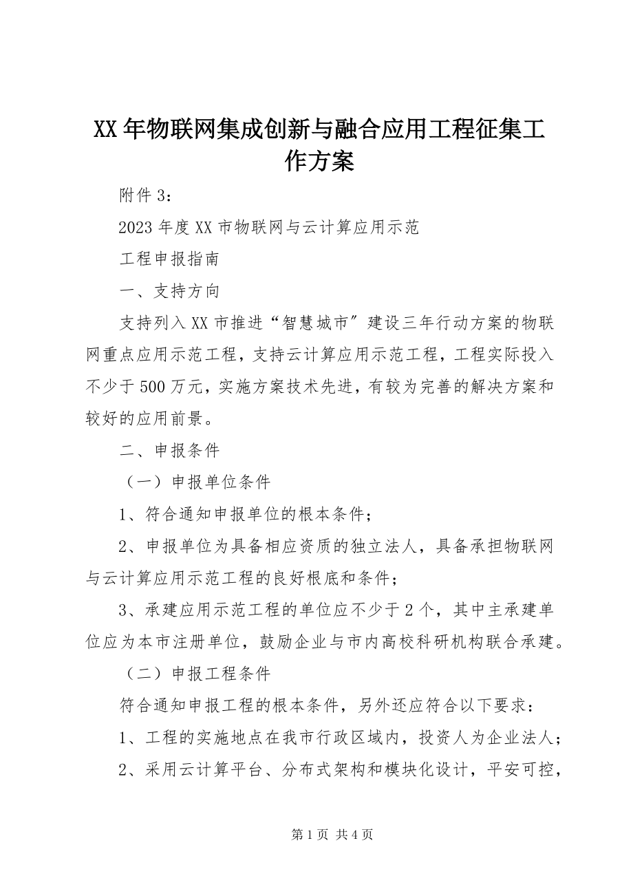 2023年物联网集成创新与融合应用项目征集工作方案.docx_第1页