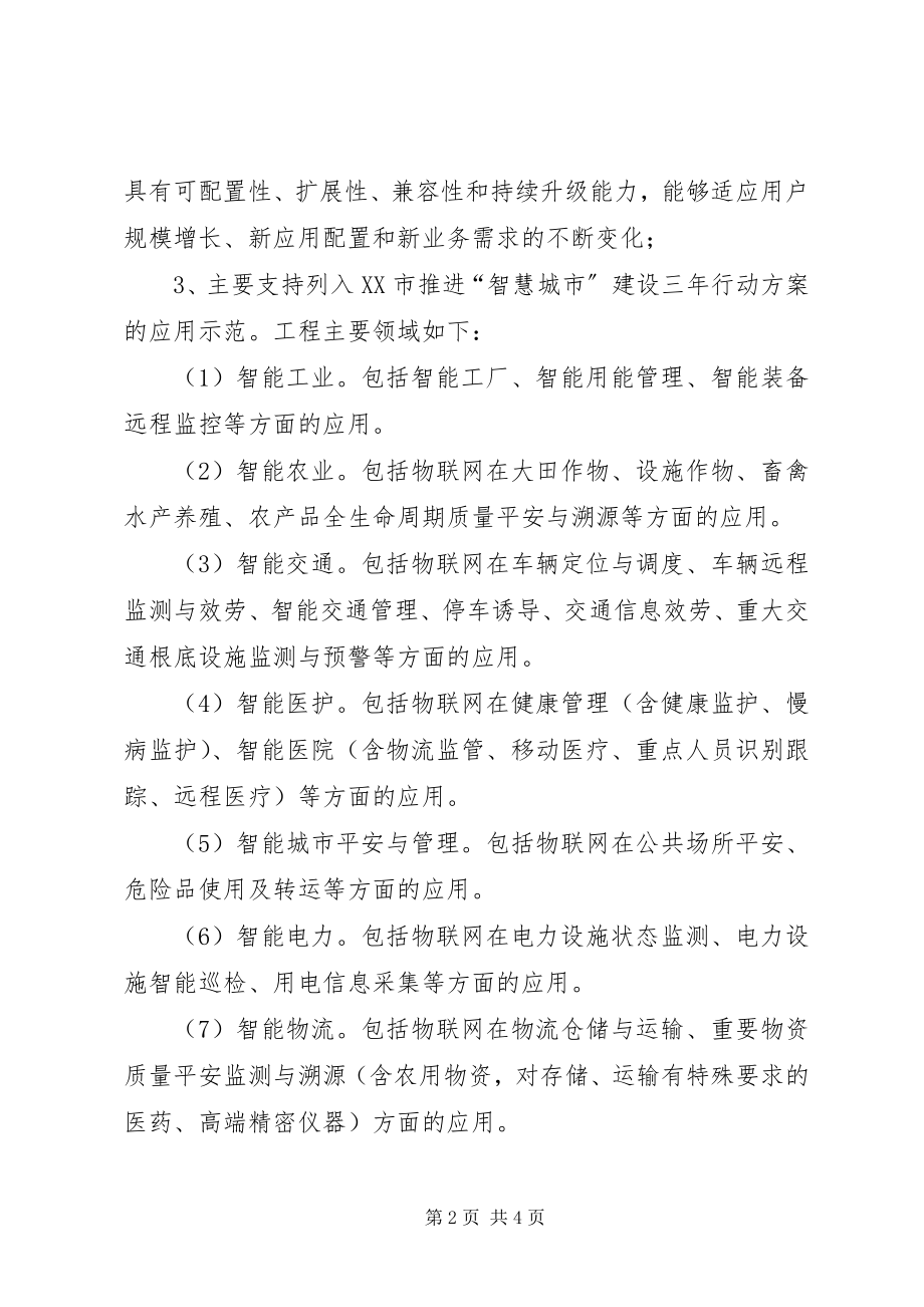 2023年物联网集成创新与融合应用项目征集工作方案.docx_第2页