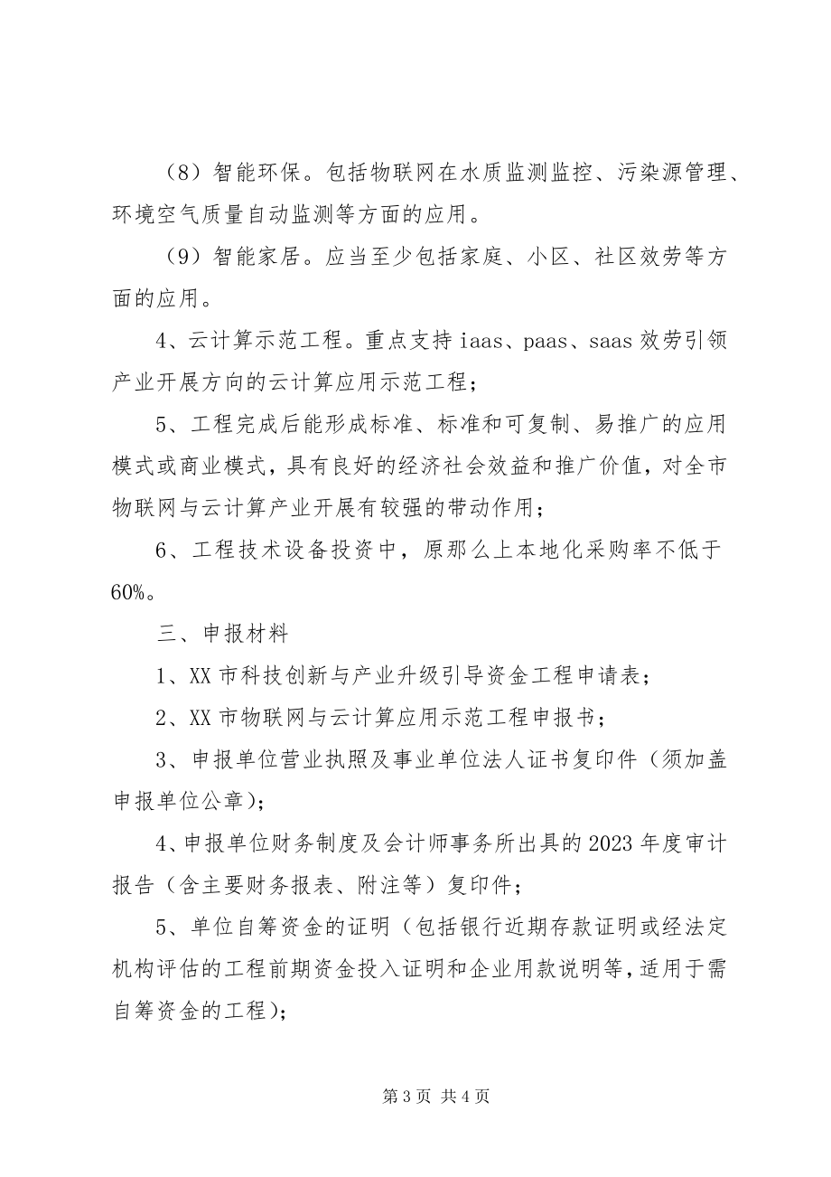 2023年物联网集成创新与融合应用项目征集工作方案.docx_第3页