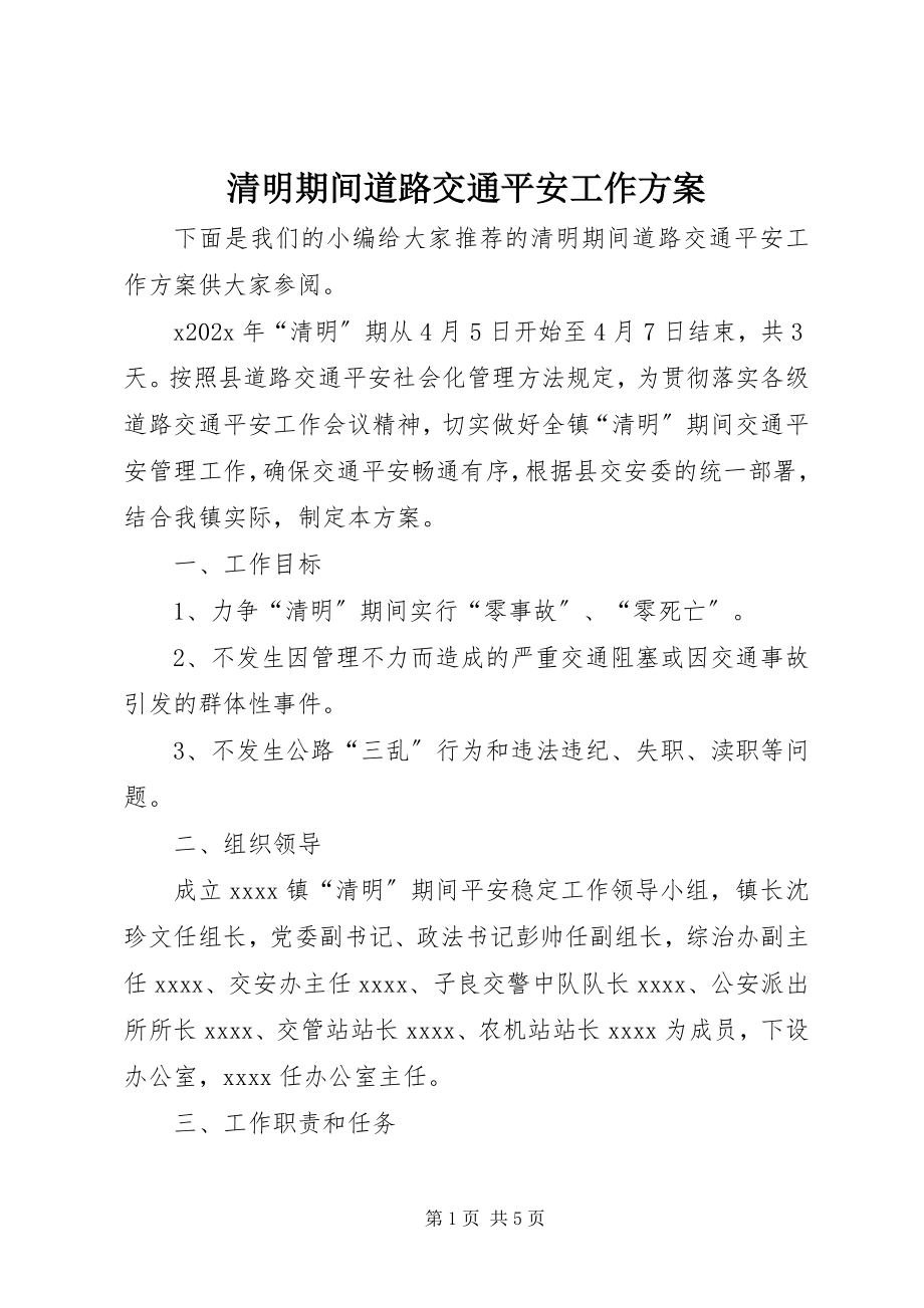 2023年清明期间道路交通安全工作方案.docx_第1页