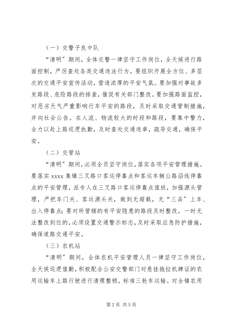 2023年清明期间道路交通安全工作方案.docx_第2页