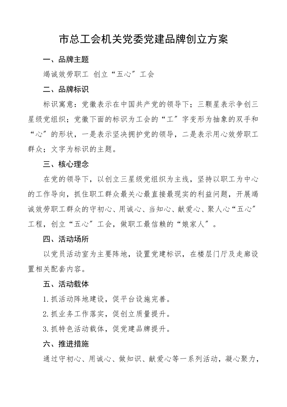 市总工会机关党委党建品牌创建方案工作方案实施方案范文.doc_第1页