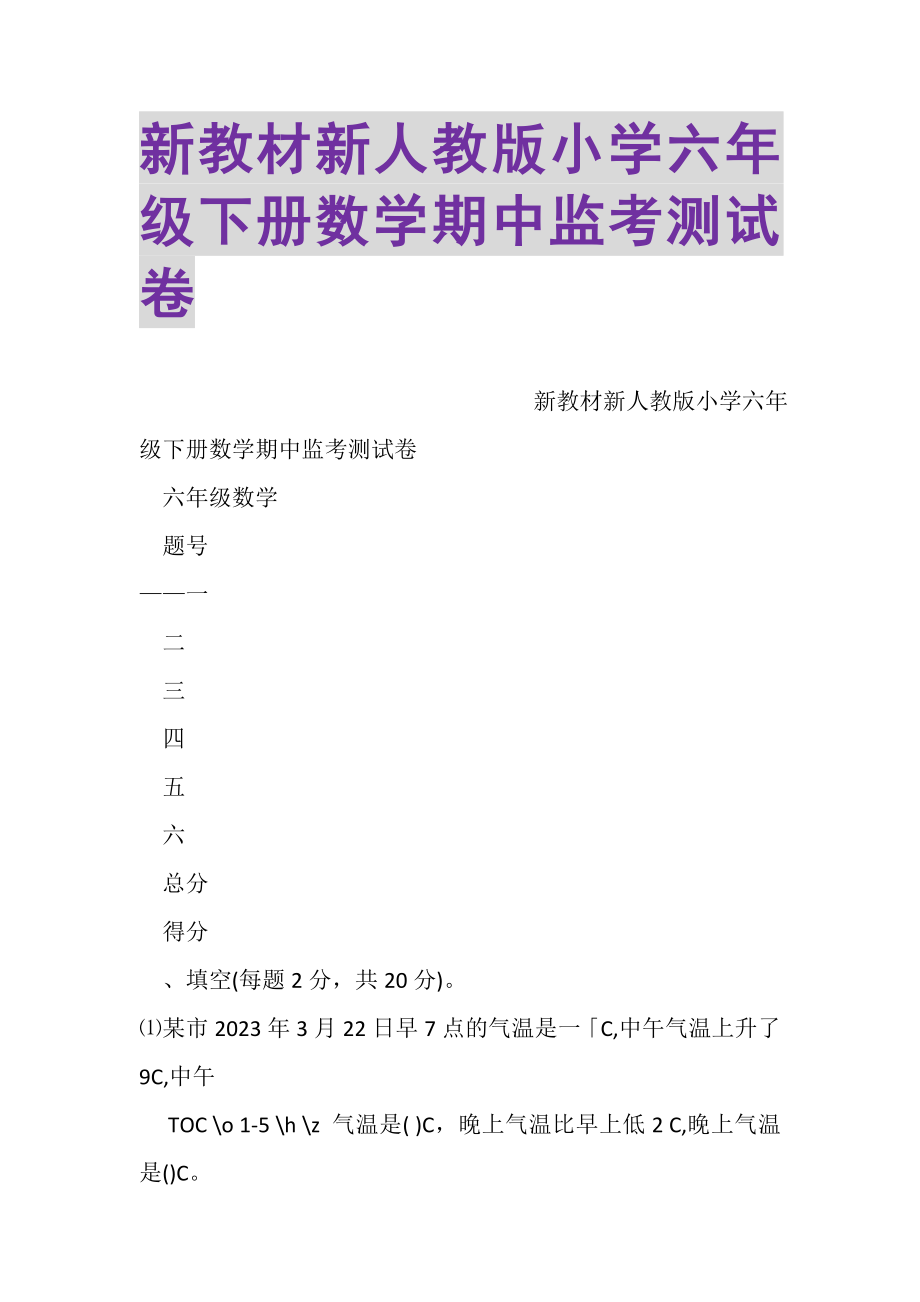 2023年新教材新人教版小学六年级下册数学期中监考测试卷.doc_第1页