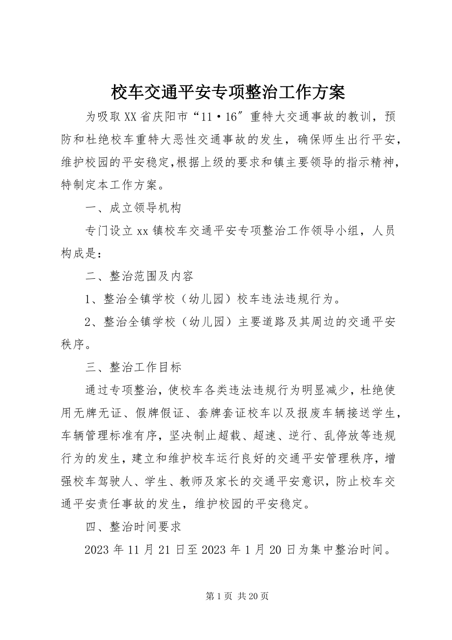 2023年校车交通安全专项整治工作方案.docx_第1页