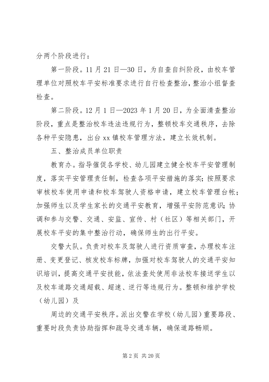 2023年校车交通安全专项整治工作方案.docx_第2页