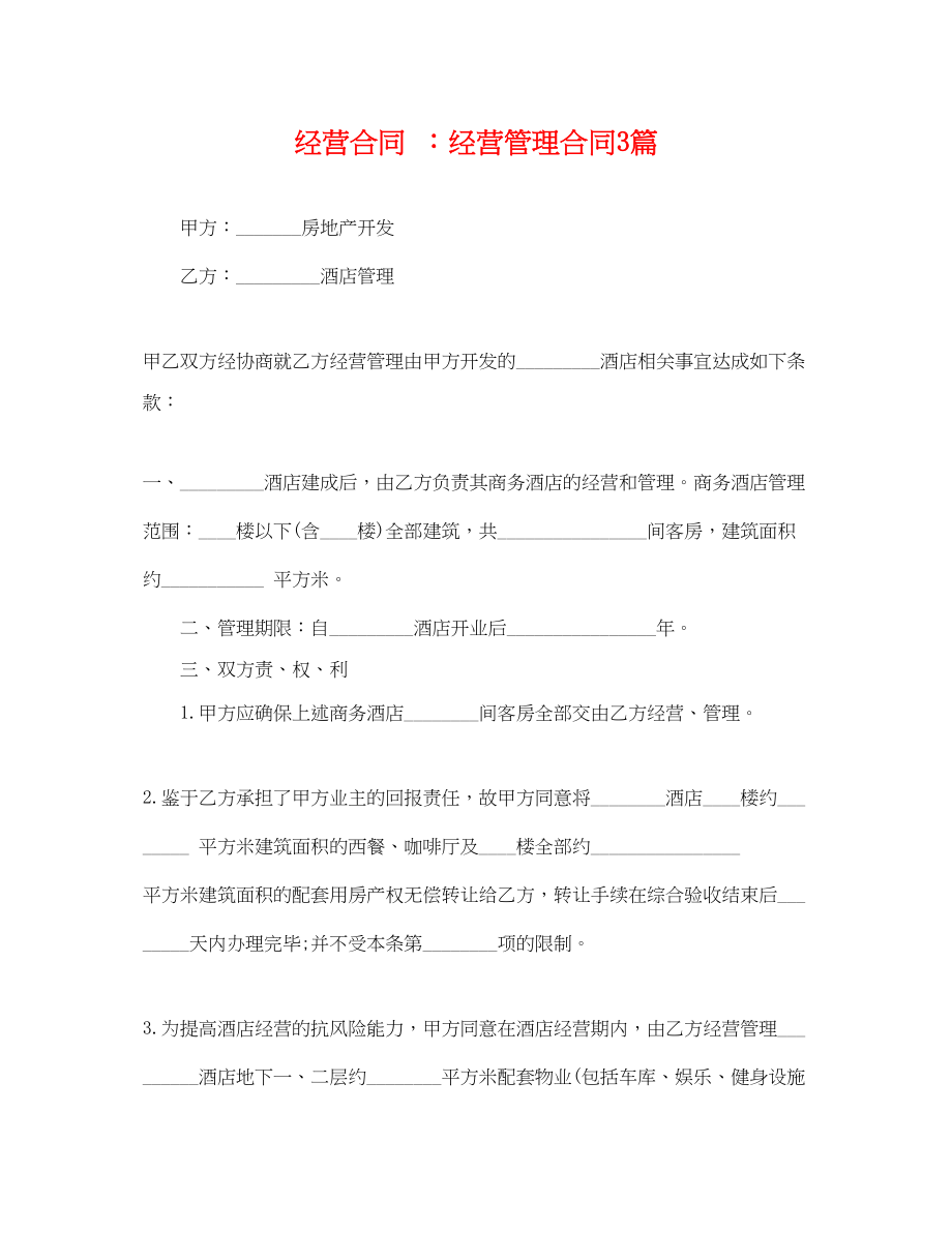 2023年经营合同经营管理合同3篇.docx_第1页