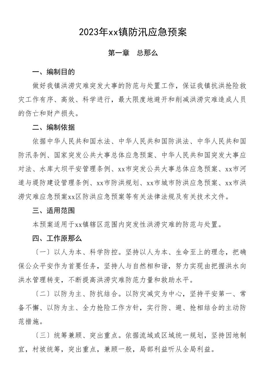 防汛预案2023年乡镇防汛应急预案工作方案.doc_第1页