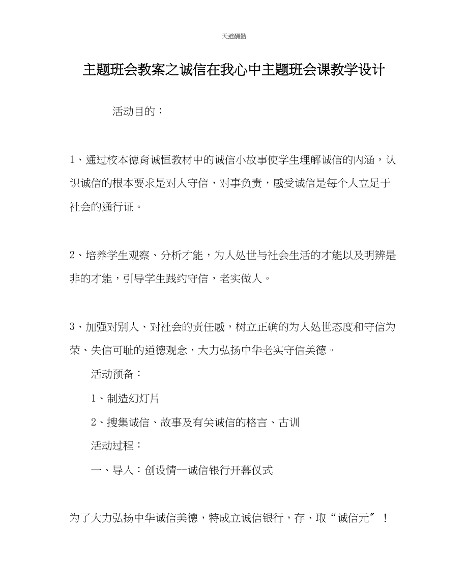 2023年主题班会教案《诚信在我心中》主题班会课教学设计.docx_第1页