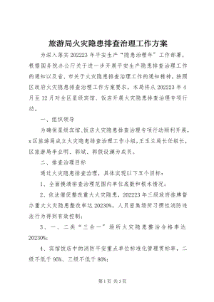 2023年旅游局火灾隐患排查治理工作方案.docx