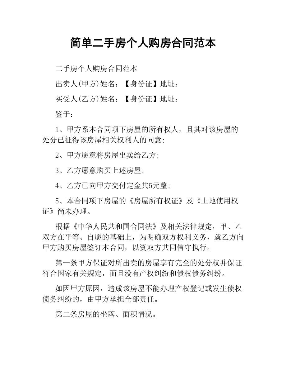 简单二手房个人购房合同范本.docx_第1页