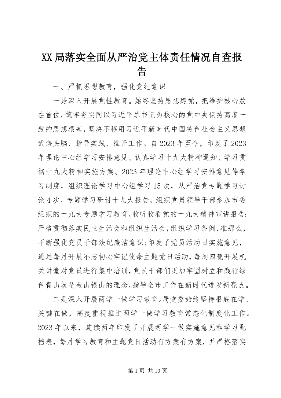 2023年XX局落实全面从严治党主体责任情况自查报告新编.docx_第1页