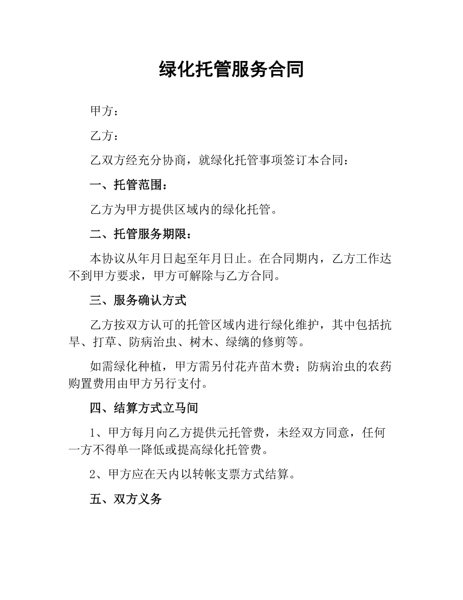 绿化托管服务合同.docx_第1页