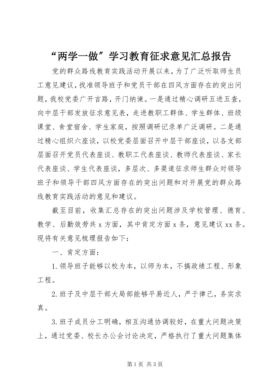 2023年“两学一做”学习教育征求意见汇总报告新编.docx_第1页