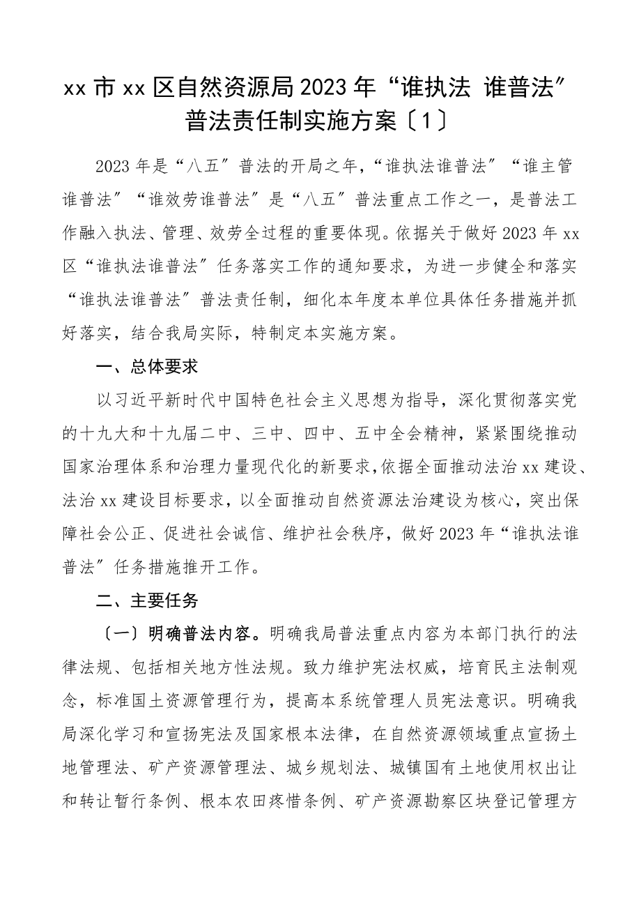 2023年谁执法谁普法普法责任制实施方案工作责任制任务清单3篇区自然资源局区级乡镇工作方案.doc_第1页