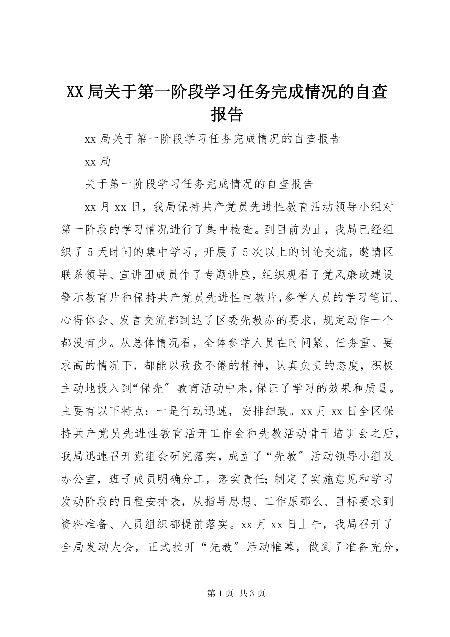 2023年XX局关于第一阶段学习任务完成情况的自查报告新编.docx_第1页