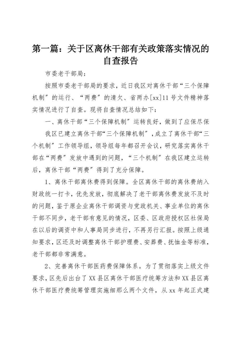 2023年xx关于区离休干部有关政策落实情况的自查报告新编.docx_第1页