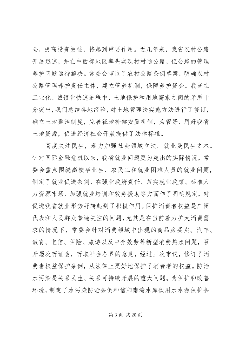 2023年XX省人民代表大会常务委员会工作报告.docx_第3页