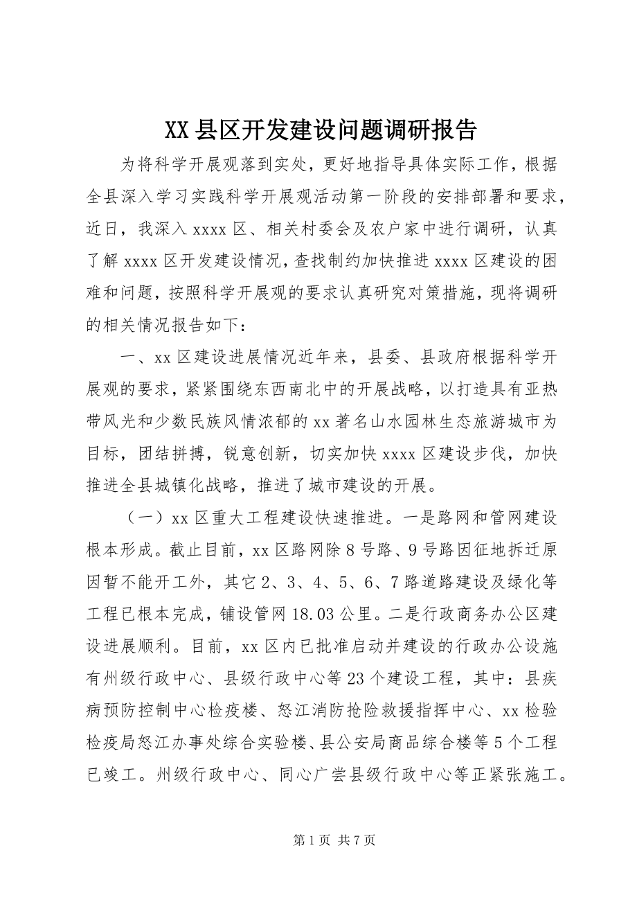 2023年XX县区开发建设问题调研报告新编.docx_第1页