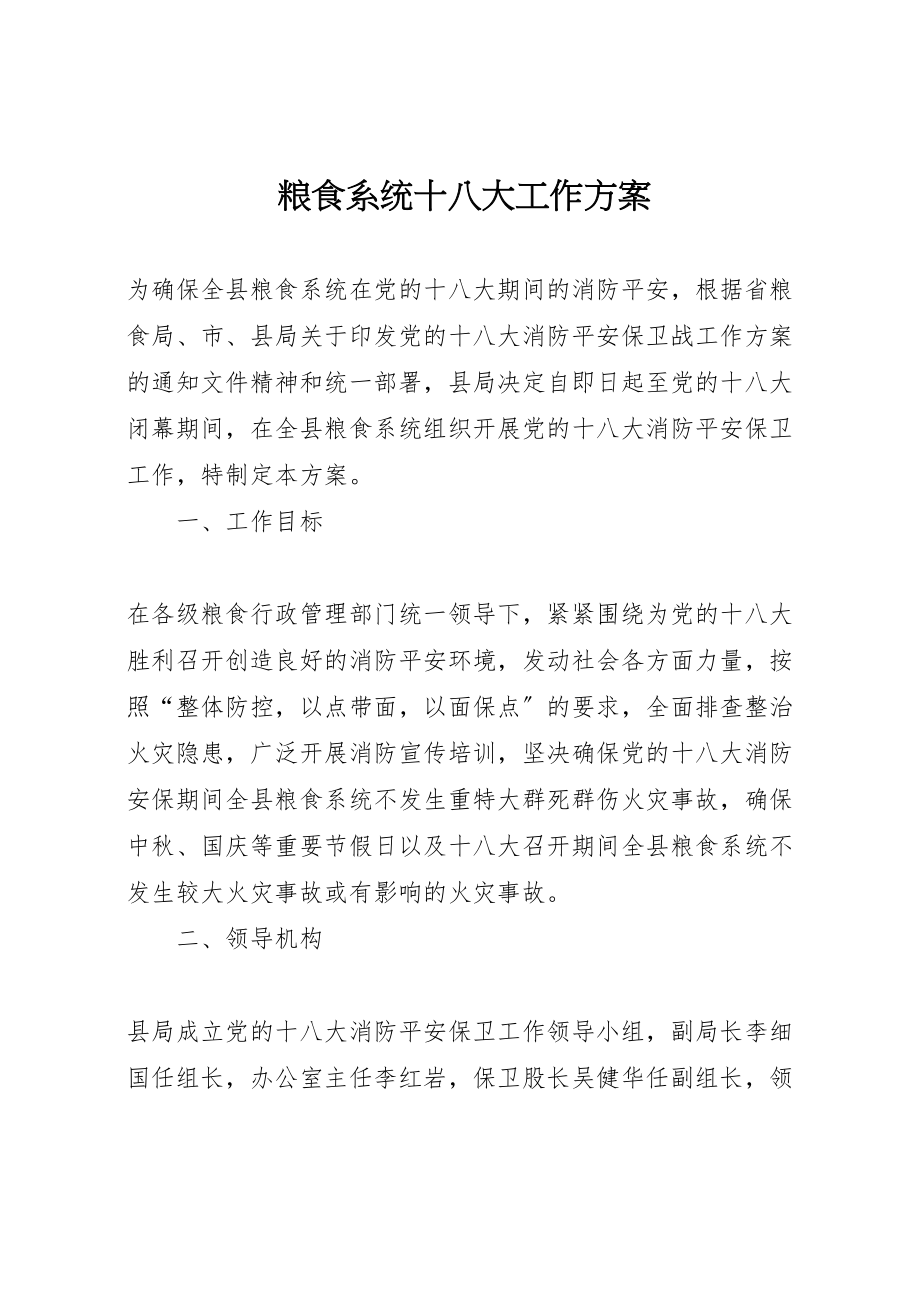 2023年粮食系统十八大工作方案.doc_第1页