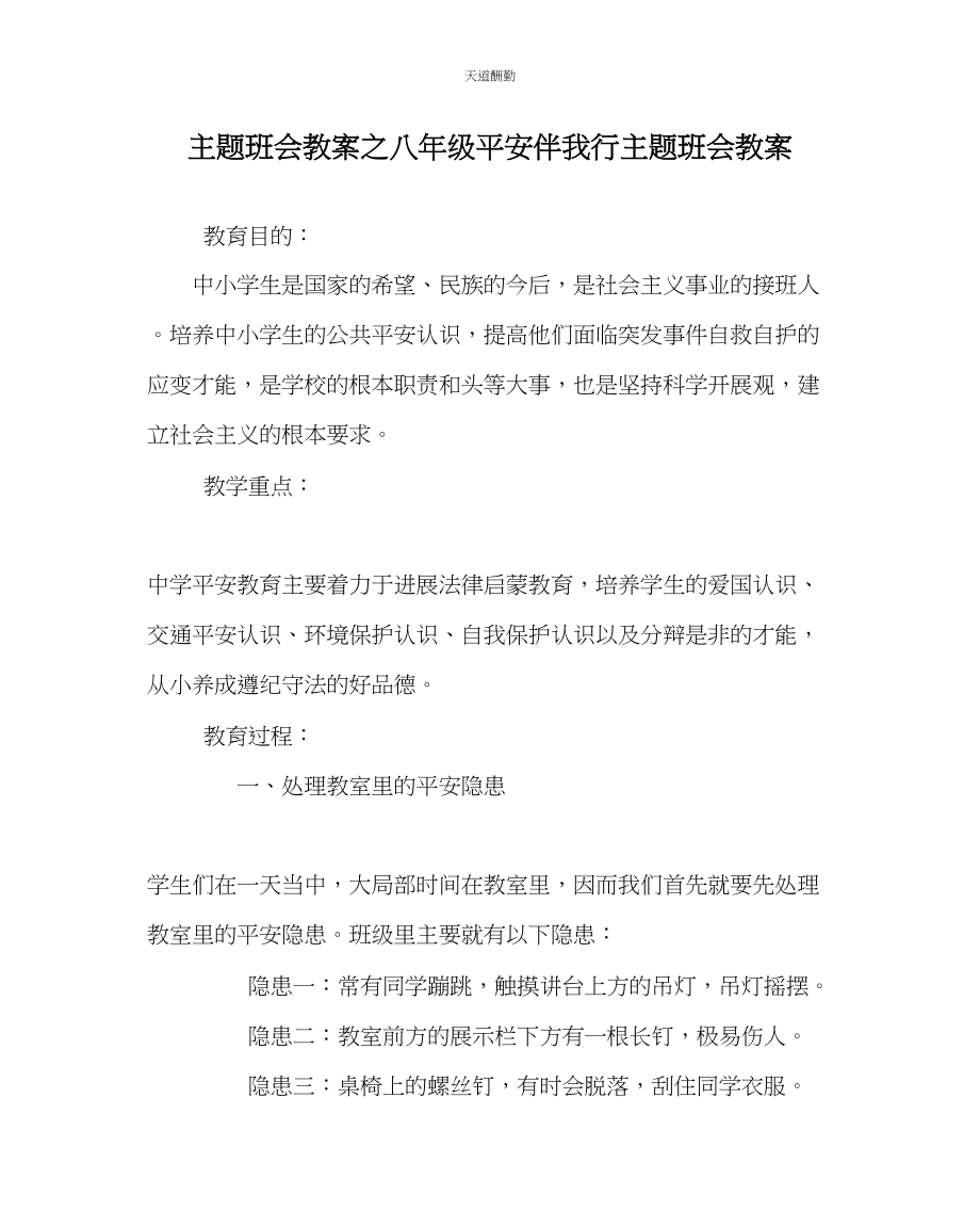 2023年主题班会教案八级安全伴我行主题班会教案.docx_第1页