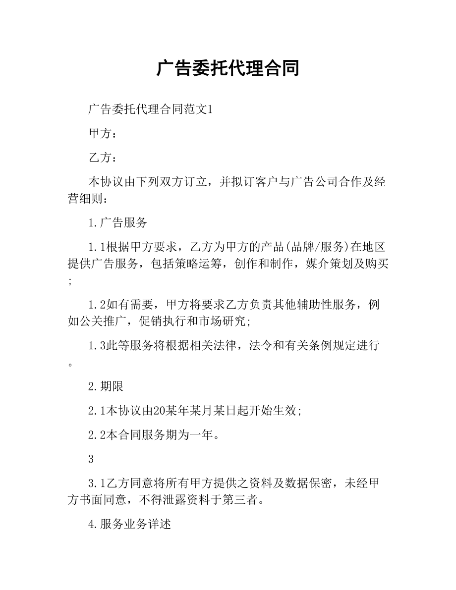 广告委托代理合同.docx_第1页