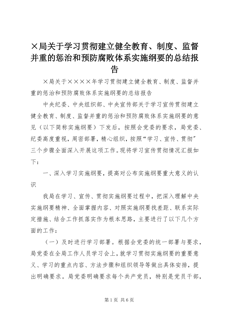 2023年×局关于学习贯彻建立健全教育制度监督并重的惩治和预防腐败体系实施纲要的总结报告.docx_第1页