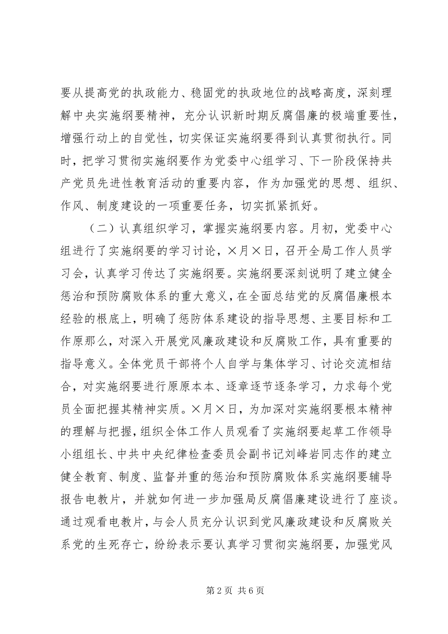 2023年×局关于学习贯彻建立健全教育制度监督并重的惩治和预防腐败体系实施纲要的总结报告.docx_第2页