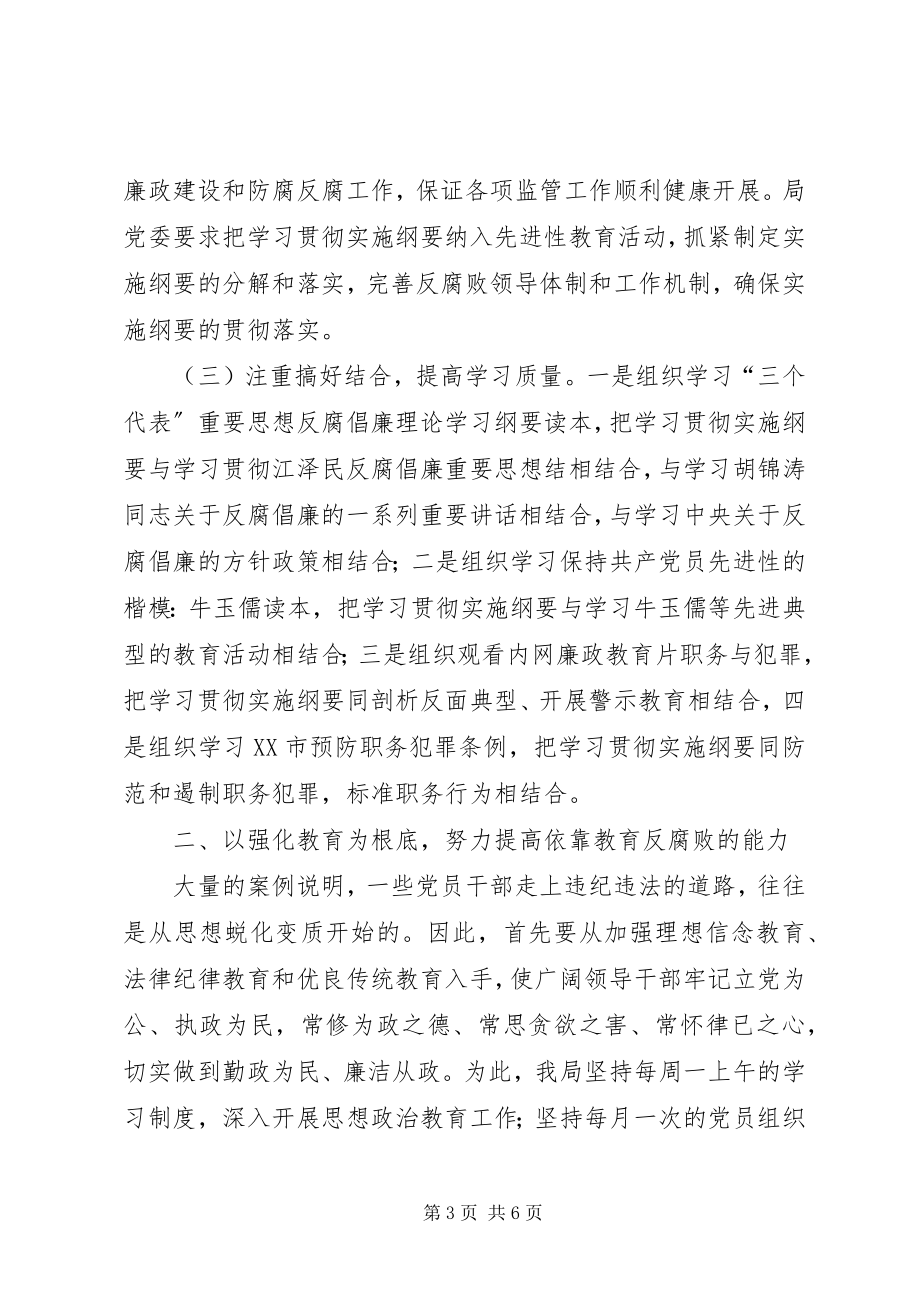 2023年×局关于学习贯彻建立健全教育制度监督并重的惩治和预防腐败体系实施纲要的总结报告.docx_第3页