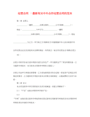 2023年经营合同有关中外合作经营合同的范本.docx