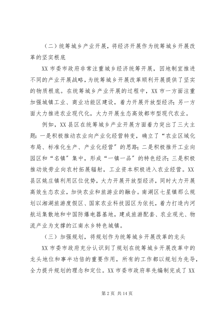 2023年XX市统筹城乡发展综合配套改革调研报告.docx_第2页