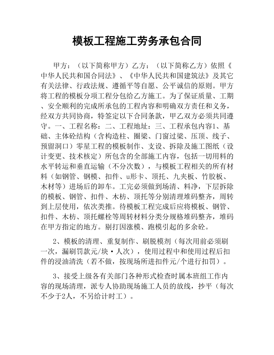 模板工程施工劳务承包合同.docx_第1页