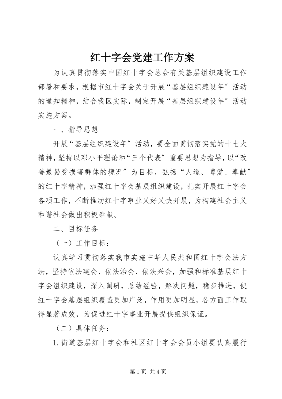 2023年红十字会党建工作方案.docx_第1页