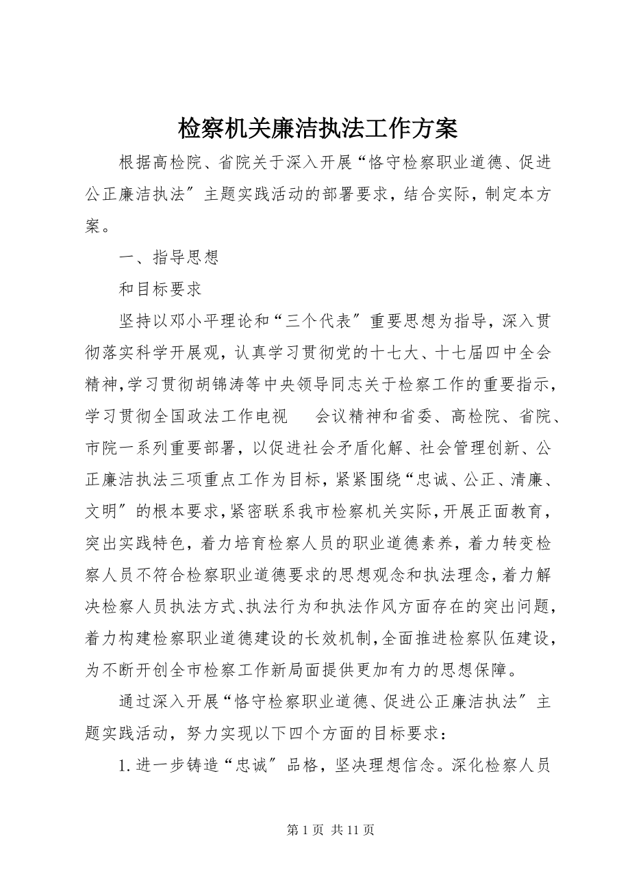 2023年检察机关廉洁执法工作方案.docx_第1页