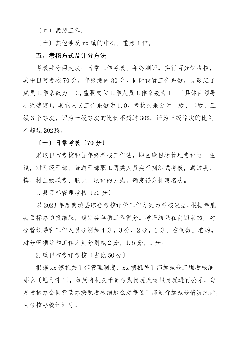 考核方案乡镇机关干部绩效考核工作方案含加减分项目考核细则和绩效考核年度测评打分表工作制度范文.doc_第3页