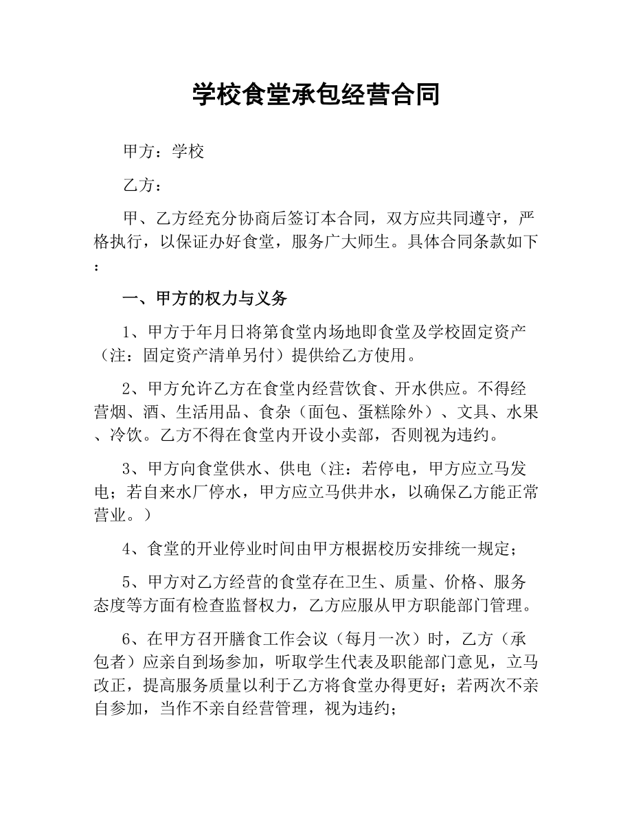 学校食堂承包经营合同.docx_第1页