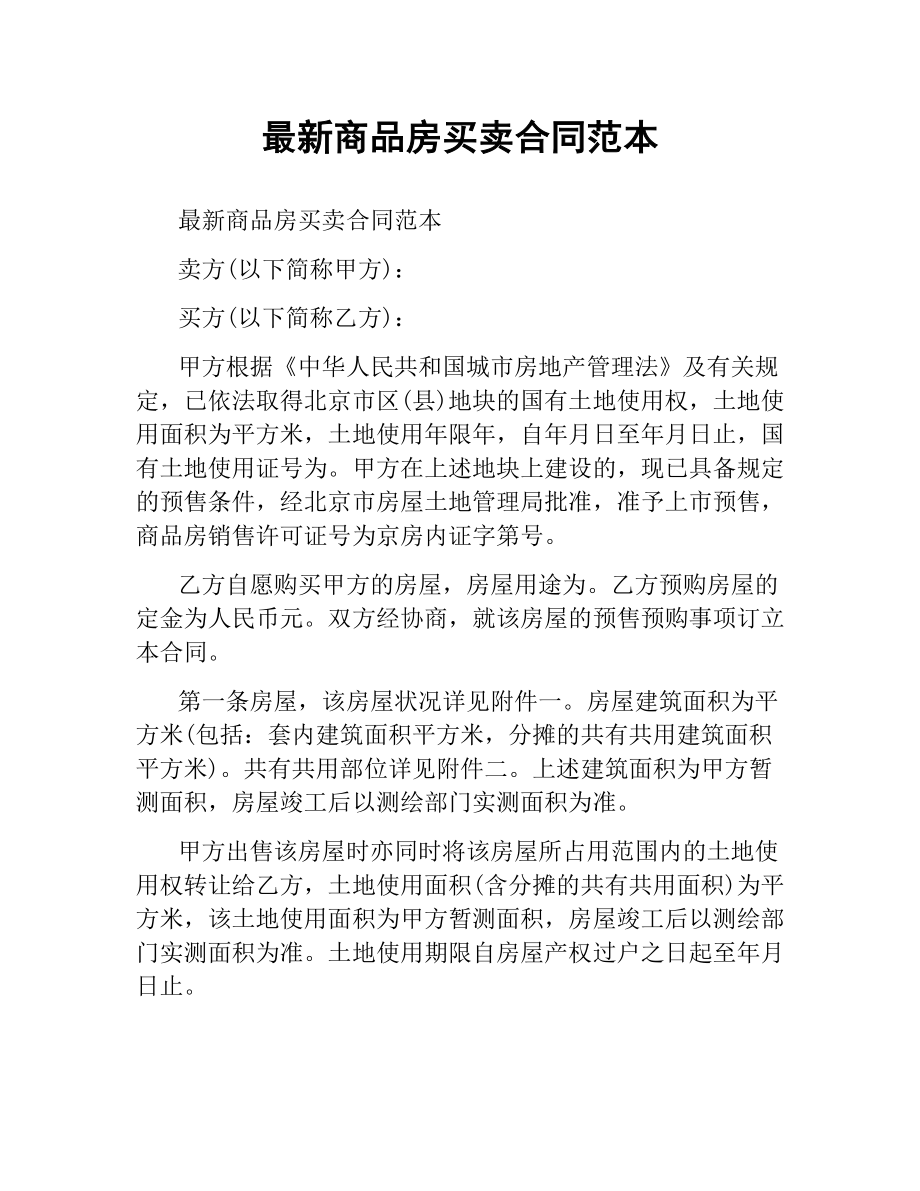 商品房买卖合同范本 .docx_第1页