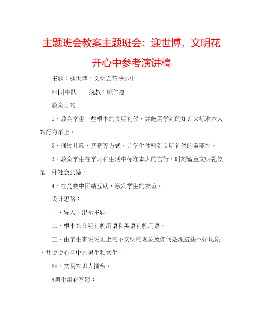 2023年主题班会教案主题班会迎世博文明花开心中演讲稿.docx_第1页