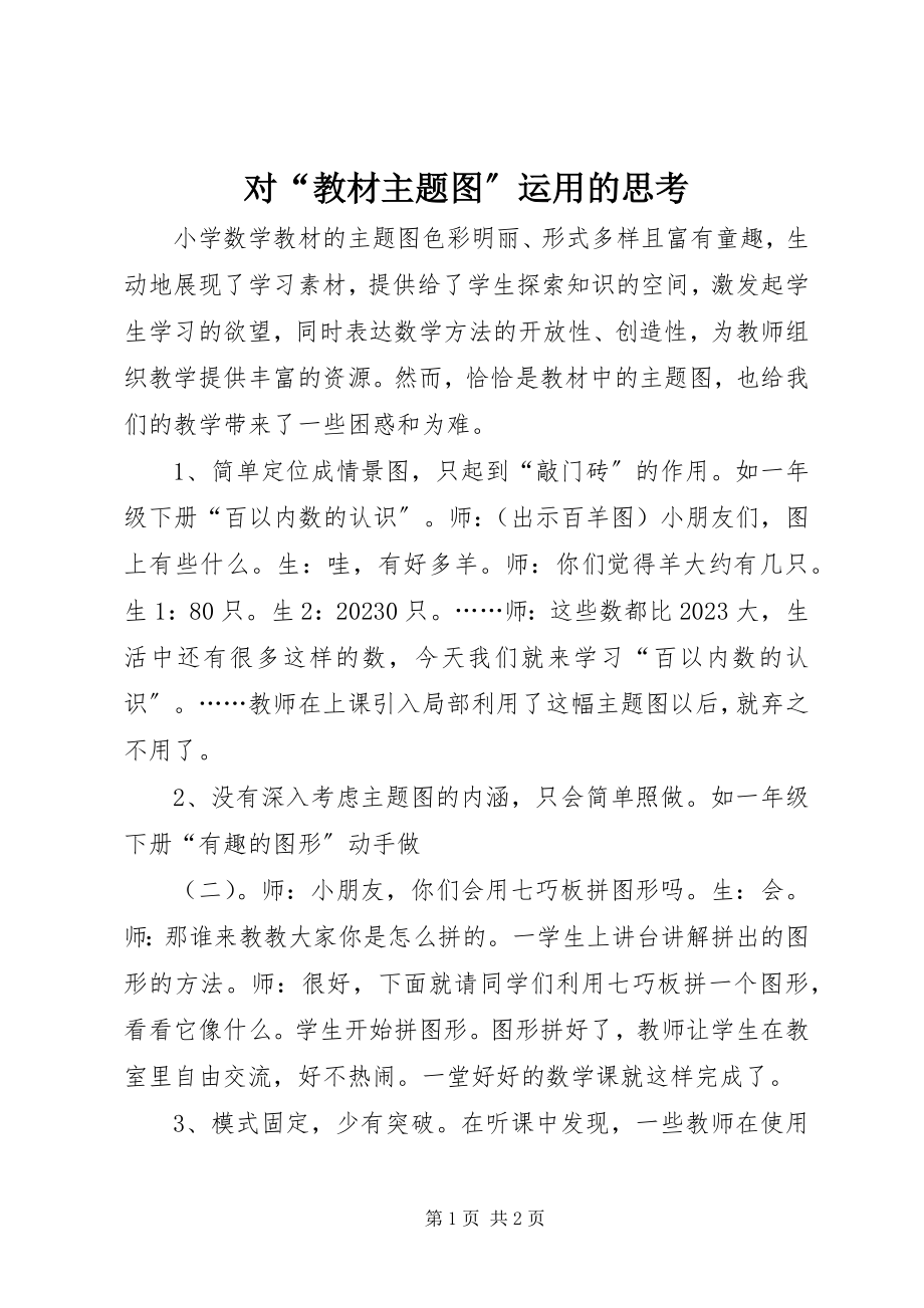 2023年对“教材主题图”运用的思考.docx_第1页