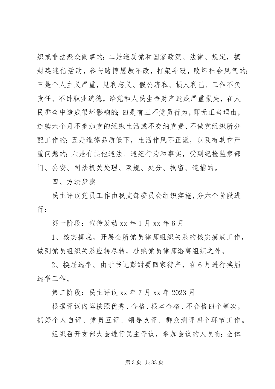 2023年民主评议党员工作方案6篇.docx_第3页