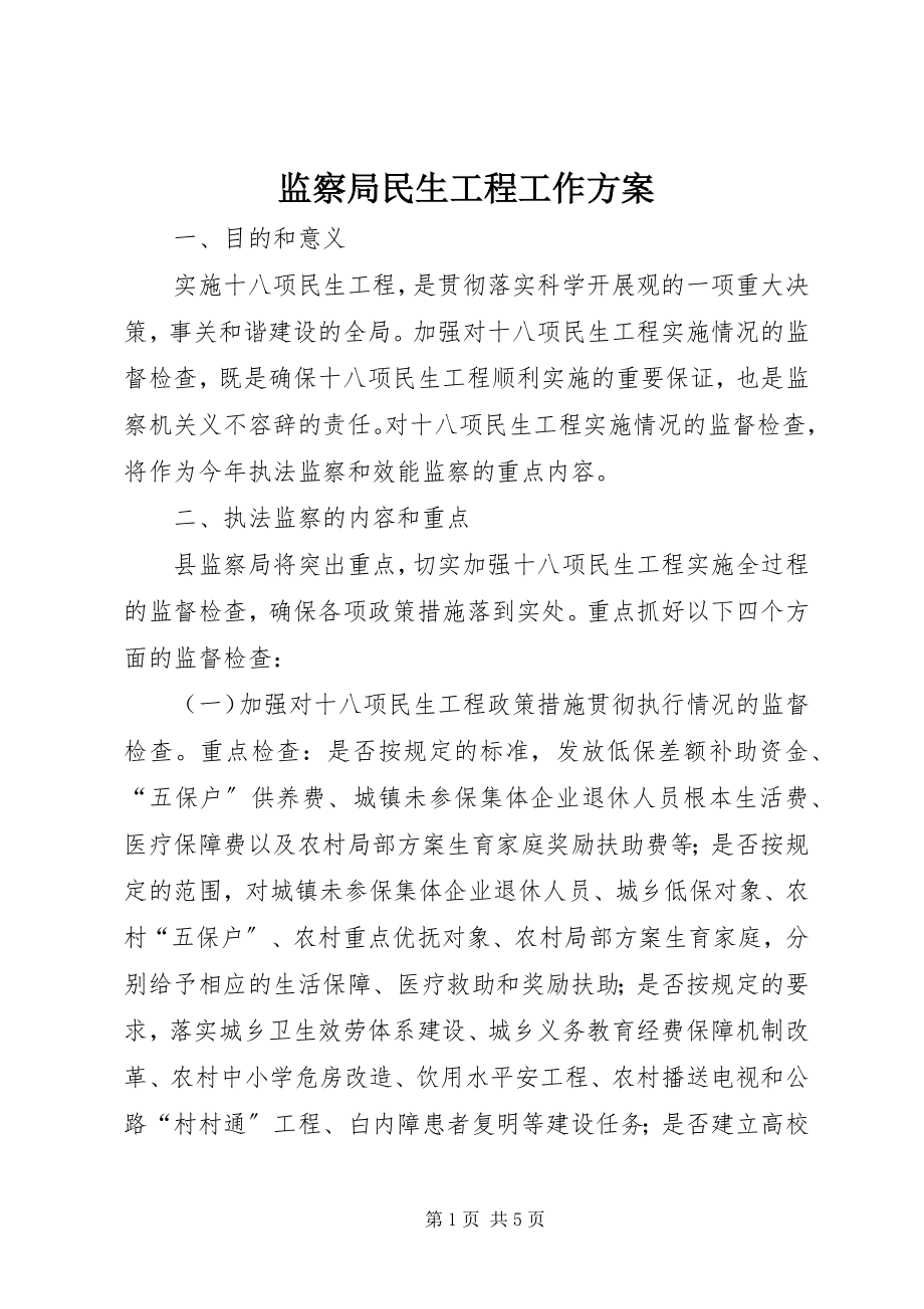 2023年监察局民生工程工作方案.docx_第1页