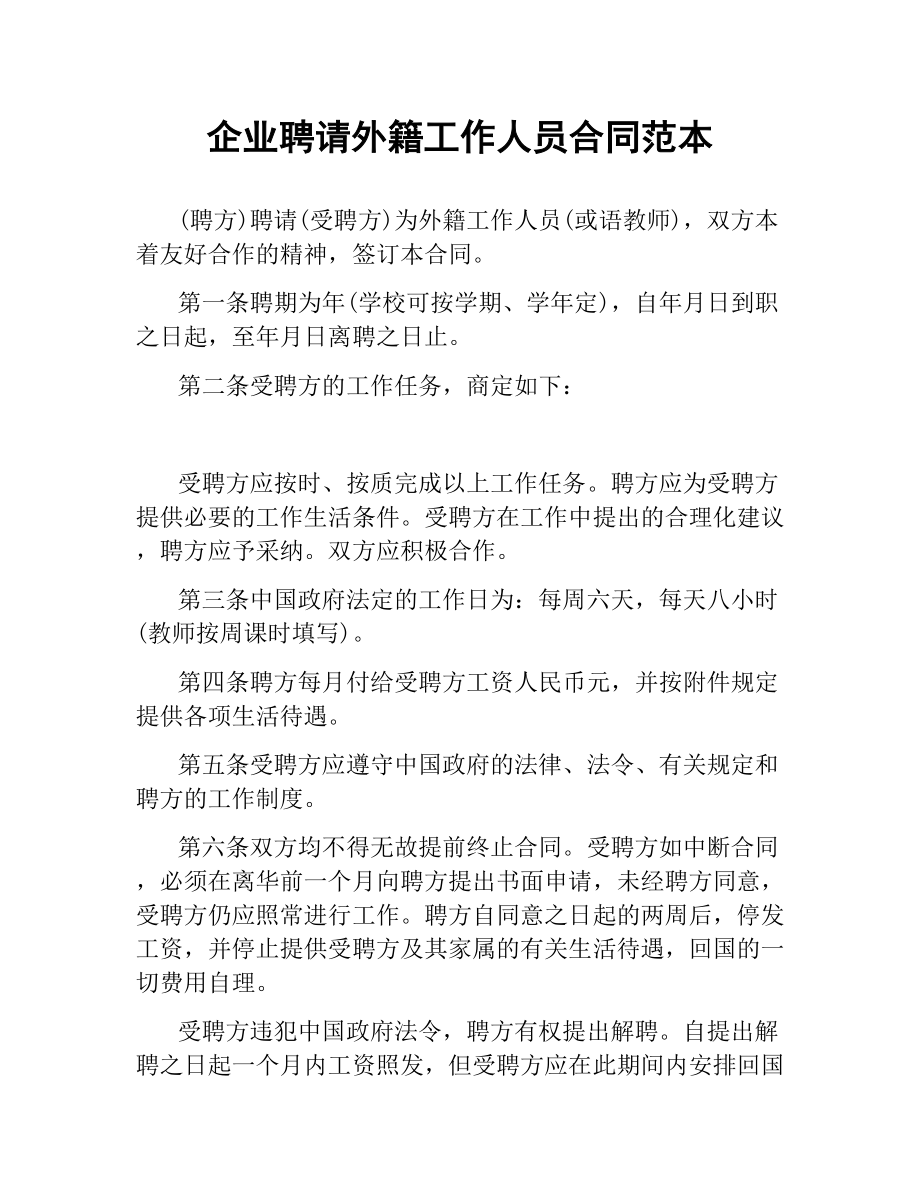 企业聘请外籍工作人员合同范本.docx_第1页