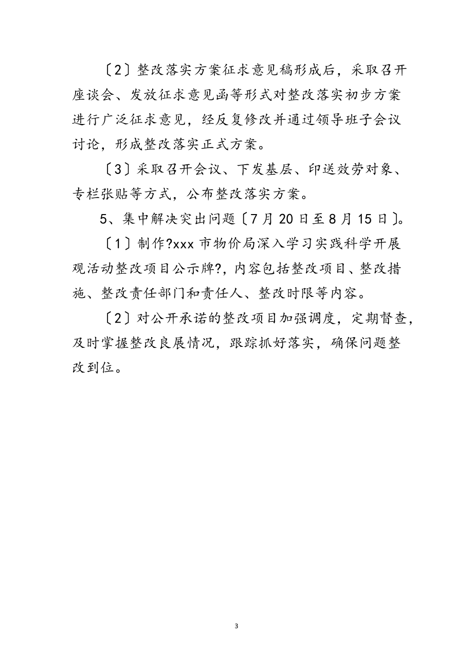 2023年物价局学习实践科学发展观阶段工作方案范文.doc_第3页