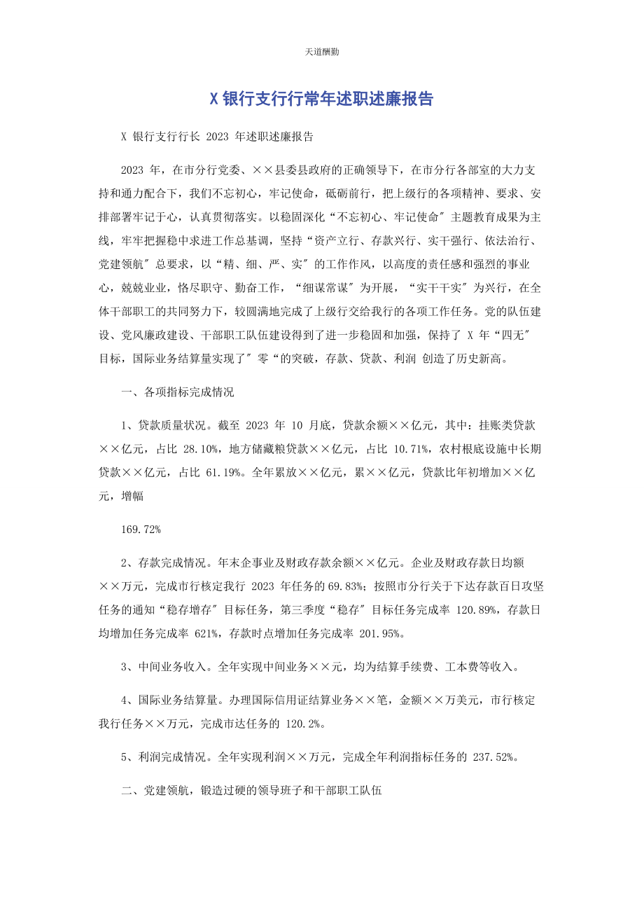 2023年x银行支行行长述职述廉报告.docx_第1页